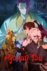 Адский рай смотреть онлайн